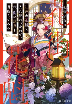 Number One Hostess: After Swapping Bodies with an Edo Period Oiran, I Aim to Become Number One in the Edo Era Too ~