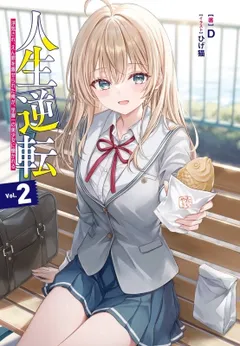 Life Reversal ~ I Was Cheated On and Falsely Accused, but Now the Most Beautiful Girl in the School Is Getting Close to Me ~ (LN)