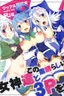 Kono Subarashii Megami-tachi to 3P o!