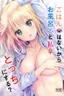 Gohan wa Nai kara Ofuro to Watashi Docchi ni Suru?