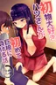 Hatsumono Daisuki Hatsu-san ga Hajimete Kyokon ni Makeru Hanashi