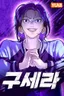 Goo Se Ra
