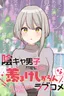 Inkya Danshi ga Keiken Shita, Urayamakeshikaranna Love Comedy