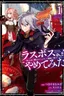 Last Boss, Yamete Mita – Shujinkou ni Taosareta Furi Shite Jiyuu ni Ikite Mita