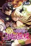 Tsuihousareru Tabi ni Skill wo Te ni Ireta Ore ga, 100 no Isekai de 2-shuume Musou