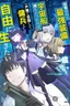 Mezametara Saikyou Soubi to Uchuusen-mochi datta no de, Ikkodate Mezashite Youhei Toshite Jiyuu ni Ikitai