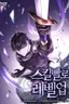 Leveling Up with Skills (Skill Master Levels Up)