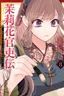 Matsurika Kanriden ~Koukyuu Jokan, Kimagure Koutei ni Misomerare~