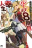 Loop 8 Shu Me Ha Shiawasena Jinsei Wo 7 Shu Bun No Keiken Chi to Daisan Ojo No “Kantei” De Kakusei Shita Ore Ha, Aibo No Behemoth Totomoni Muso Suru