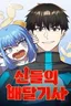 Divine Delivery  ( Heavenly Deliveryman )
