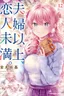 Fuufu Ijou Koibito Miman