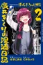Bocchi the Rock! Gaiden: Kikuri Hiroi’s Heavy Drinking Diary