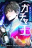 King of Gacha – God’s Gamer