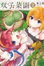 Vegetable Garden of Twins