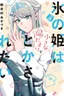 Koori no Hime wa Chiisana Hidamari de Tokasaretai