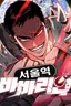 The Barbarian of Seoul Station