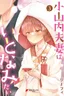 Osanai Fusai wa Itonamitai