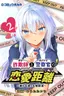 Sagishi to Keisatsukan no Rennai Kyori