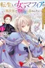 Tensei shita Onna Mafia wa Isekai de Heibon ni Kurashitai – Asashin Ikka no Hakushaku Reijou desu ga, Denshi to Akuma na Danchou ga Tsukimatottekimasu