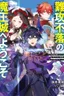 Nankoufuraku no Maoujou e Youkoso