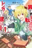 Isekai no Binbou Nouka ni Tensei Shitanode, Renga o Tsukutte Shiro o Tateru Koto ni Shimashita