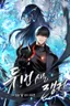 Ranker Who Lives a Second Time