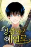 A Tidal Wave of Glory (The Glory of Haeil Roh)