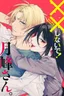 XX Shinaide! Tsukimine-san