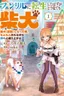 Fenrir ni Tensei shita Hazu ga Dou Mitemo Shiba Inu – Shiba Inu (Saikyou) ni Natta Ore, Mofumofu sare Nagara Kami e to Nariagaru