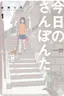 Kyou no Sanponta