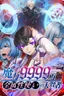 Magic Level 99990000 All-Attribute Great Sage