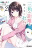 Sankaku no Kyori wa Kagiri nai Zero