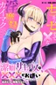 Keppeki sakyubasu wa xxx ga o kirai!