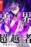 The Underworld Transcendent Is Unrivaled at the School!