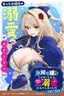 Hyouketsu Reijou-sama wo Follow Shitara, Mechamecha Dekiai Sareteshimatta Ken