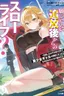 Negatte mo Nai Tsuihou Go kara no Slow Life? Intai Shita Hazu ga Nariyuki de Bishoujo Gal no Shishou ni Nattara Naze ka Mechakucha Natsukareta