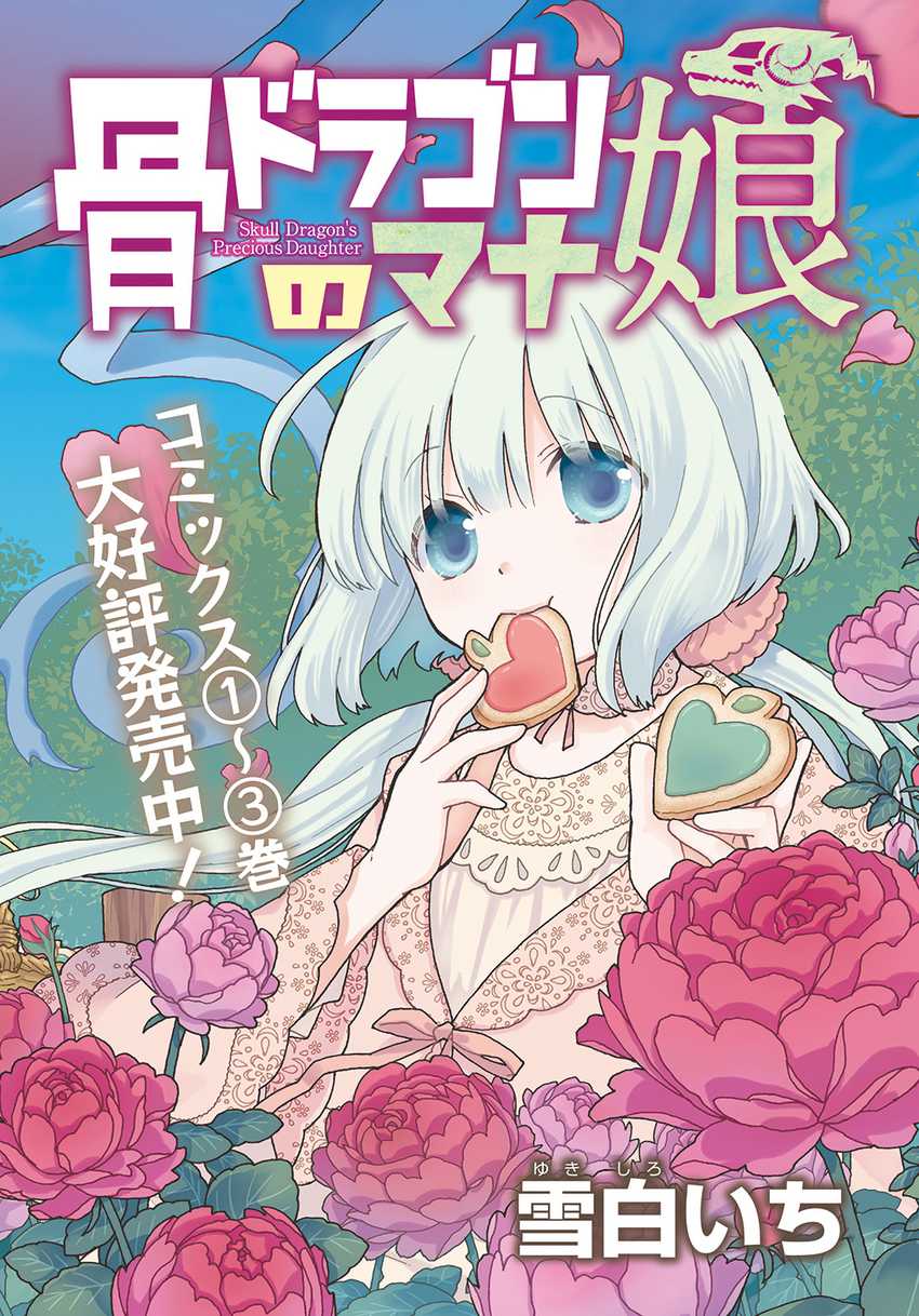 Hone Dragon no Mana Musume Chapter 22