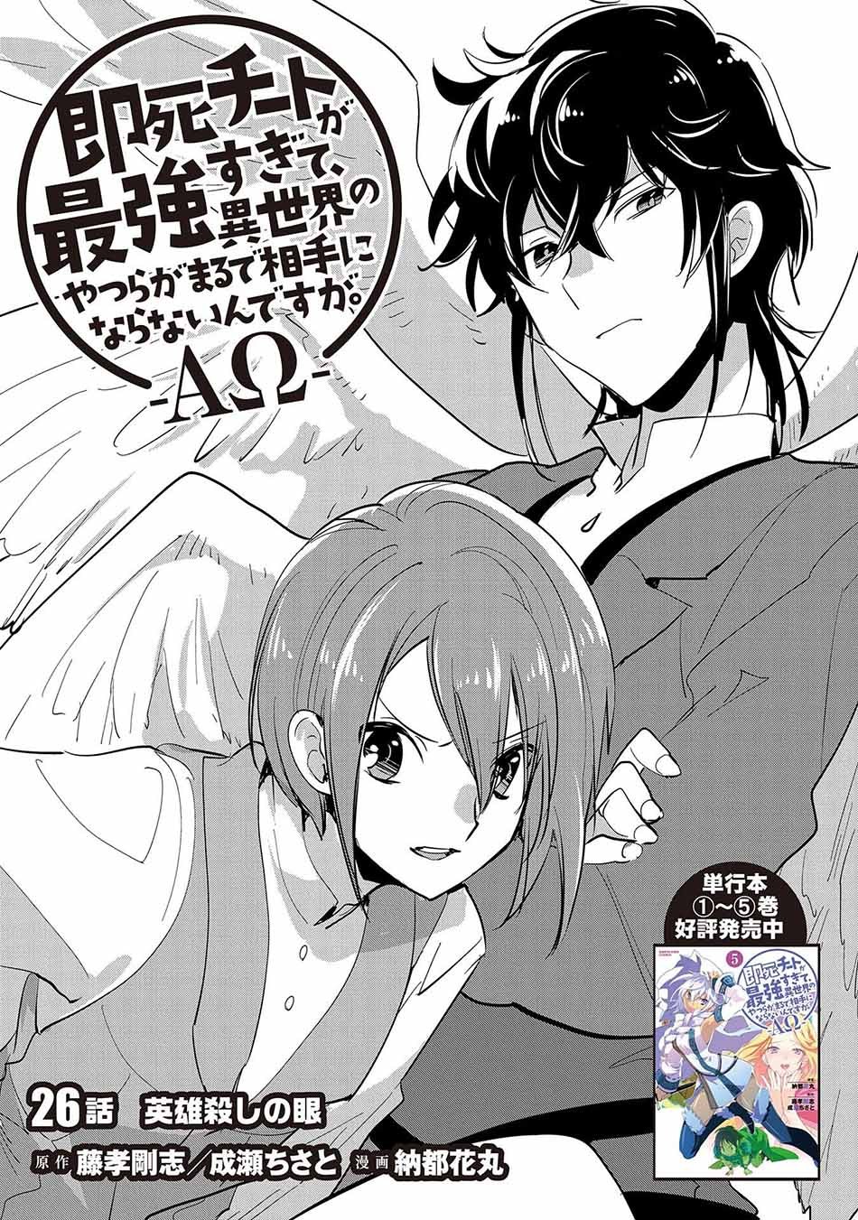 Sokushi Cheat ga Saikyou Sugite, Isekai no Yatsura ga Marude Aite ni Naranai n desu ga. Chapter 26