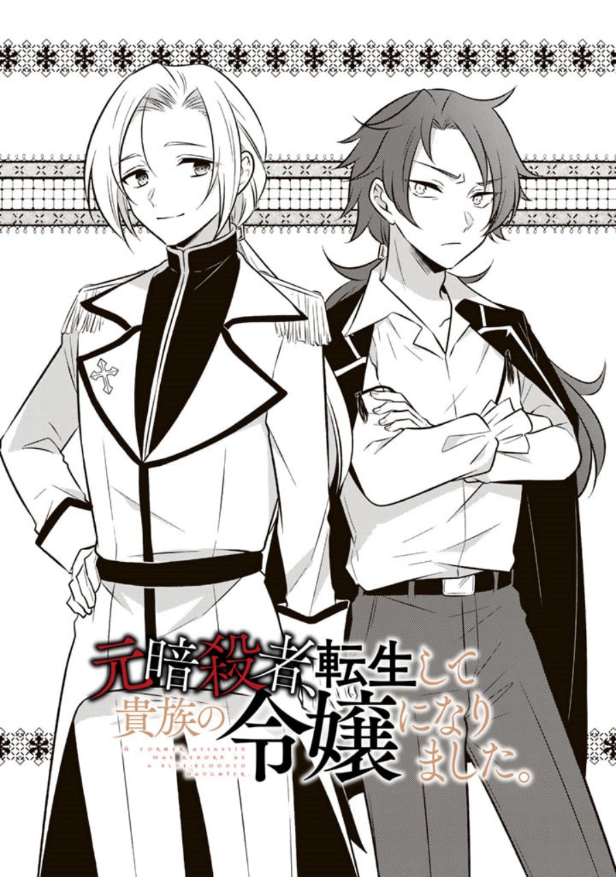 Moto Ansatsusha, Tensei shita Kizoku no Reijou ni narimashita. Chapter 6