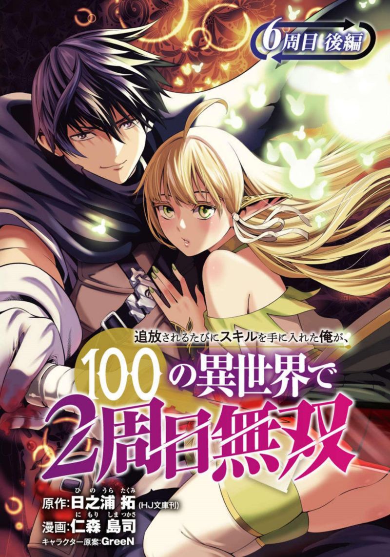 Tsuihousareru Tabi ni Skill wo Te ni Ireta Ore ga, 100 no Isekai de 2-shuume Musou Chapter 7