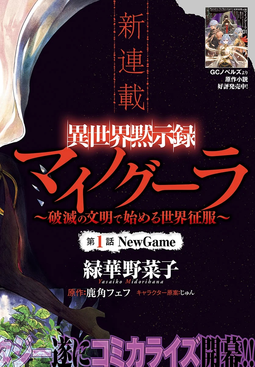 Isekai Apocalypse MYNOGHRA ~The conquest of the world starts with the civilization of ruin~