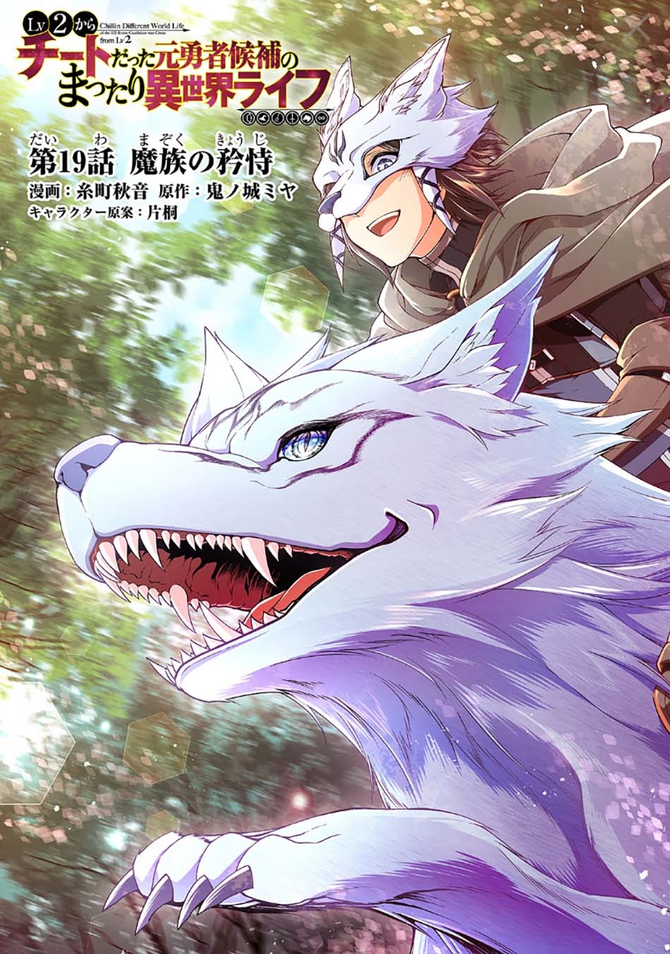 Lv2 kara Cheat datta Moto Yuusha Kouho no Mattari Isekai Life