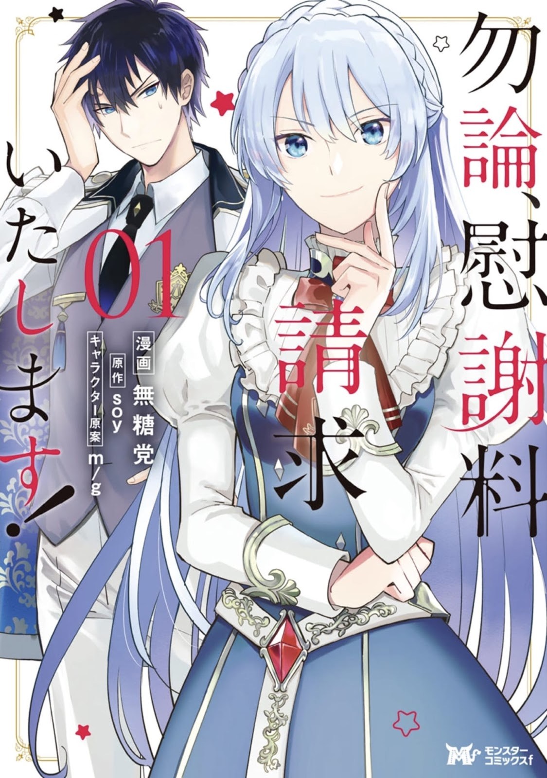 Mochiron Isharyouseikyuu itashimasu! Chapter 1