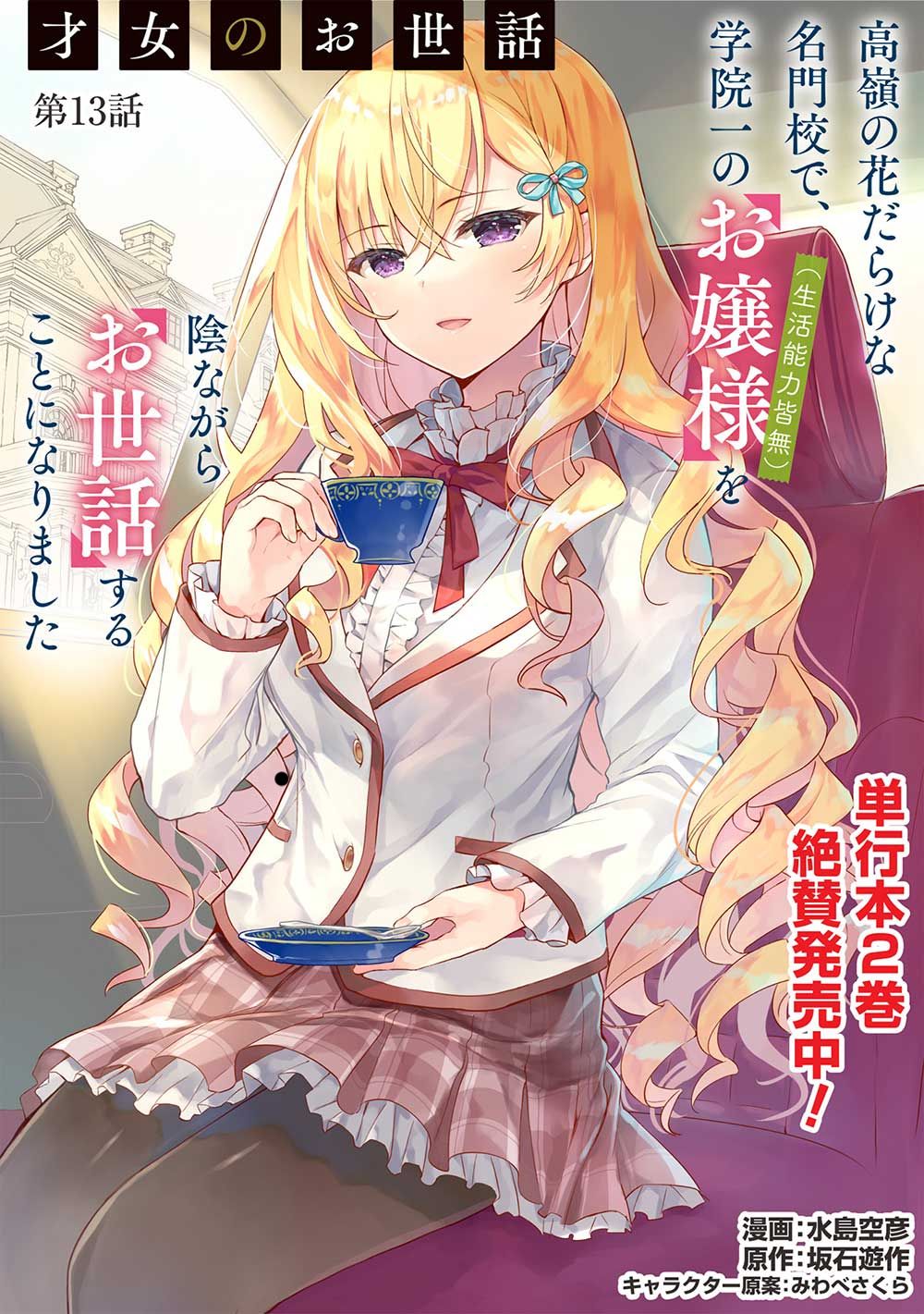 Saijo no Osewa ~Takane no Hana Darakena Meimon Kou de, Gakuin Ichi no Ojou-sama (Seikatsu Noryoku Kaimu) o Kagenagara Osewa suru Koto ni Narimashita~