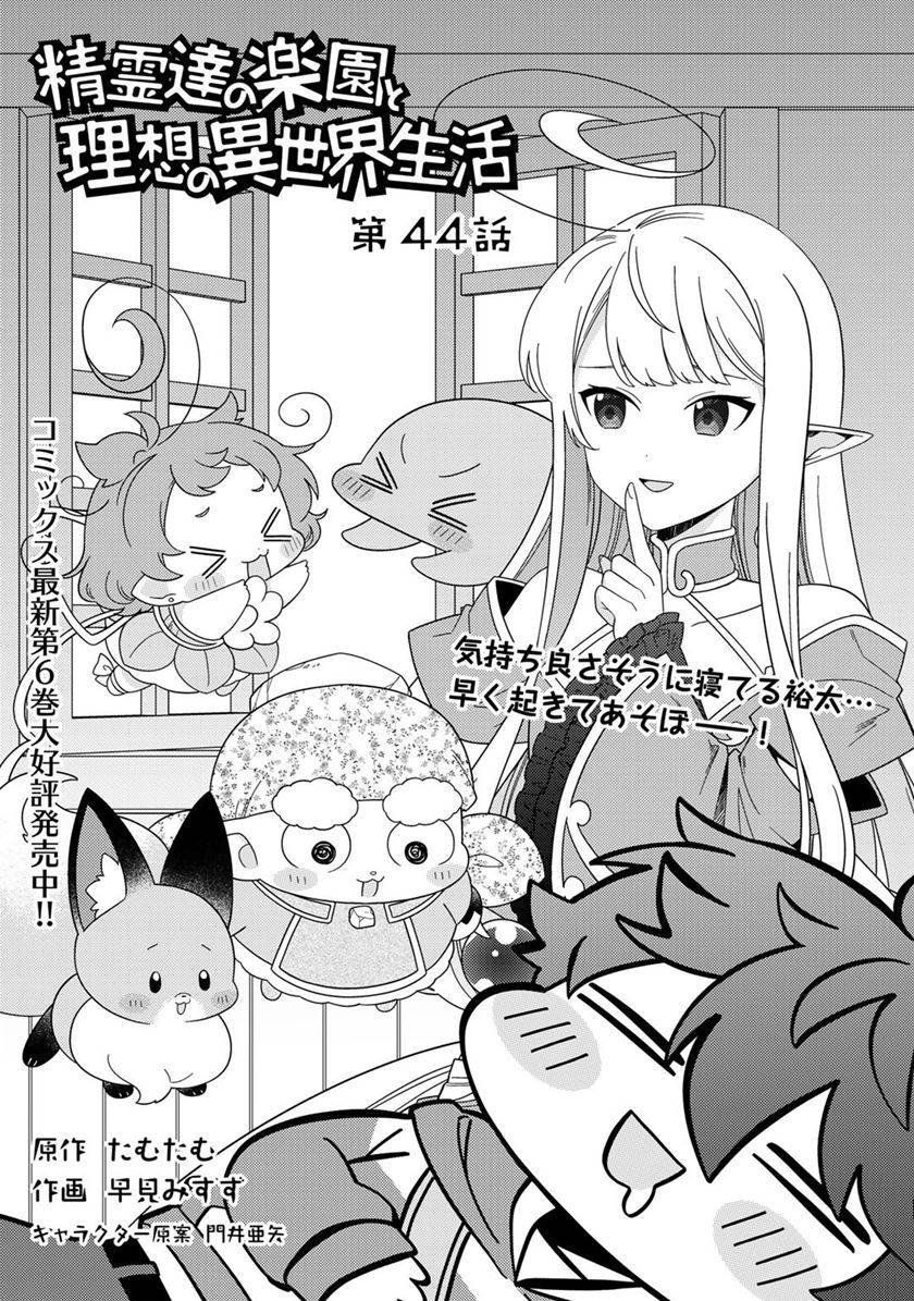 Seirei-tachi no Rakuen to Risou no Isekai Seikatsu