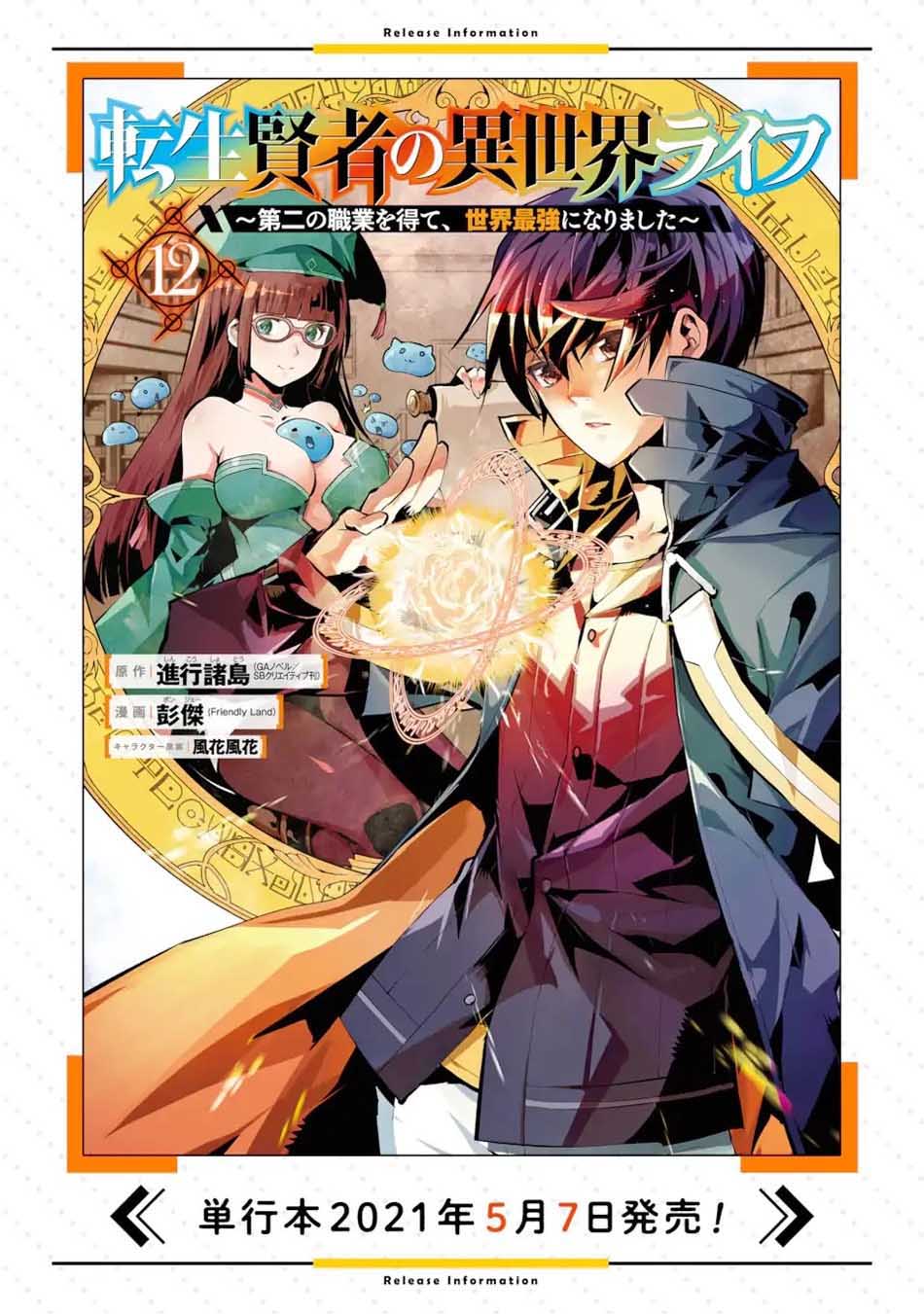 Tensei Kenja no Isekai Raifu ~Daini no Shokugyo wo Ete Sekai Saikyou ni Narimashita