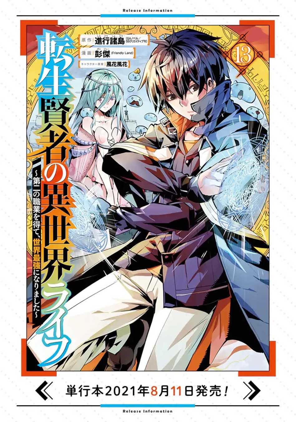 Tensei Kenja no Isekai Raifu ~Daini no Shokugyo wo Ete Sekai Saikyou ni Narimashita