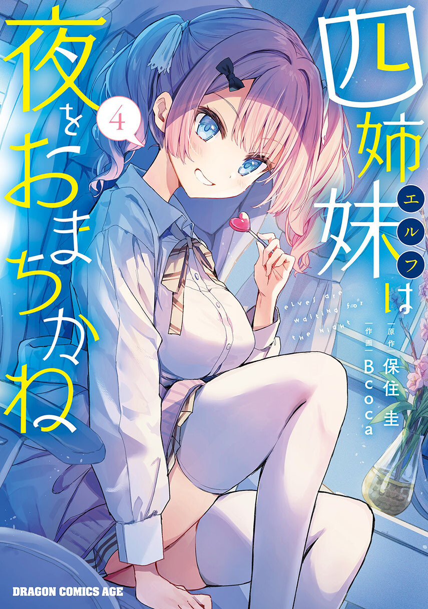 Yonshimai wa Yoru wo Omachikane (Elf wa Yoru wo Omachikane) Chapter 17