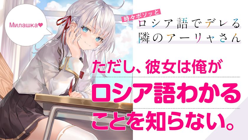 Tokidoki Bosotto Roshiago de Dereru Tonari no Alya-san