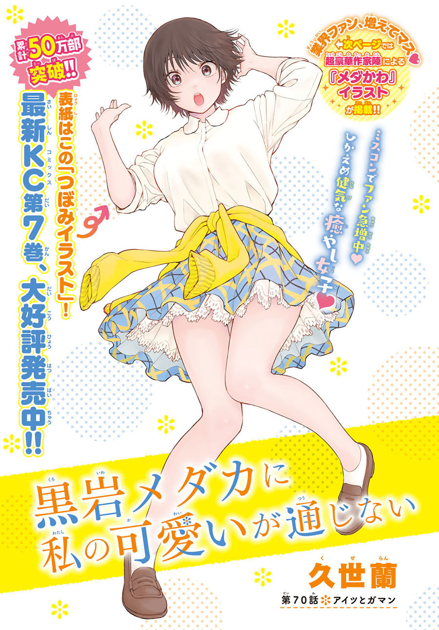 Kuroiwa Medaka ni Watashi no Kawaii ga Tsuujinai (My Charms Are Wasted On Kuroiwa Medaka)